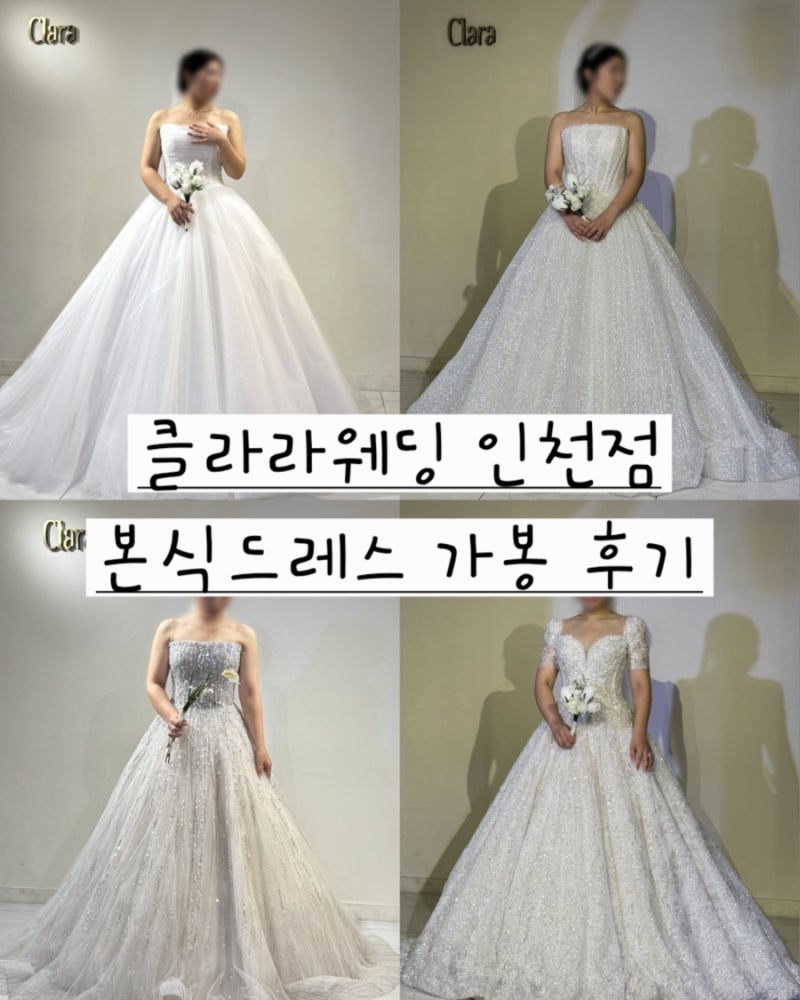 [W-10]클라라 웨딩 인천점 본식드레스 가봉 후기(총4벌 피팅)