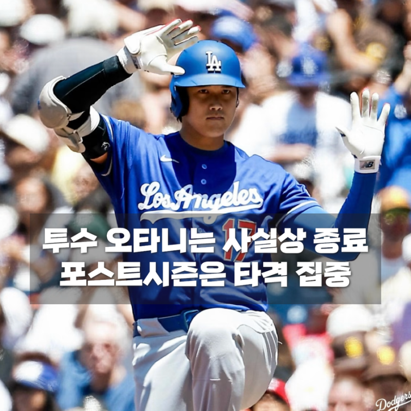 오타니 포스트시즌 출전한다, 다저스 복귀했지만 투수 등판은 없다