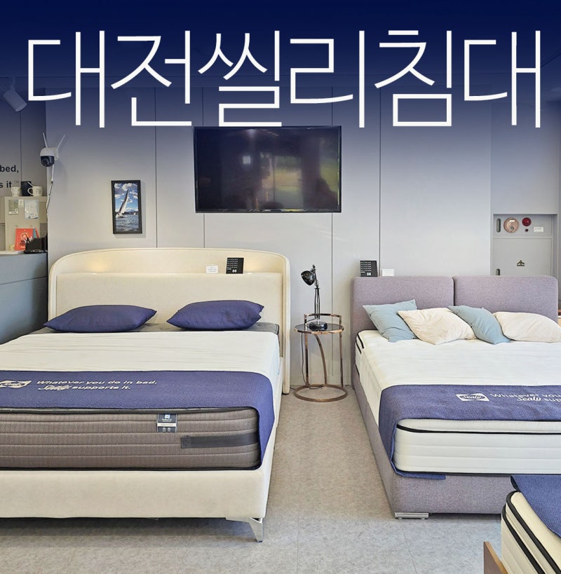 대전씰리침대 익스퀴짓 매트 알아본 침대할인매장