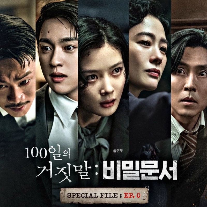 100일의 거짓말 홍보 스케일 뭐야? 드라마 세트장 통째로 방탈출 예능 찍은 비밀문서