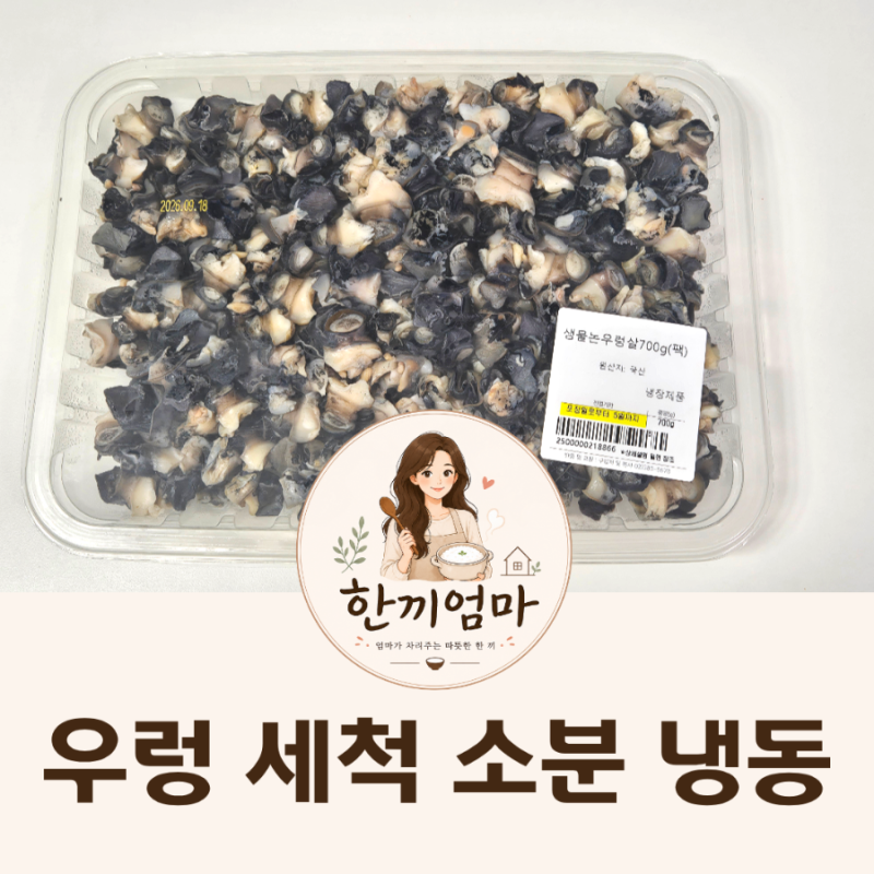 트레이더스 우렁 세척부터 소분 냉동보관까지