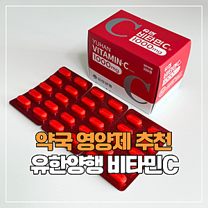 약국 영양제 비타민C 추천 | 유한양행 비타민C 1000mg 구매후기