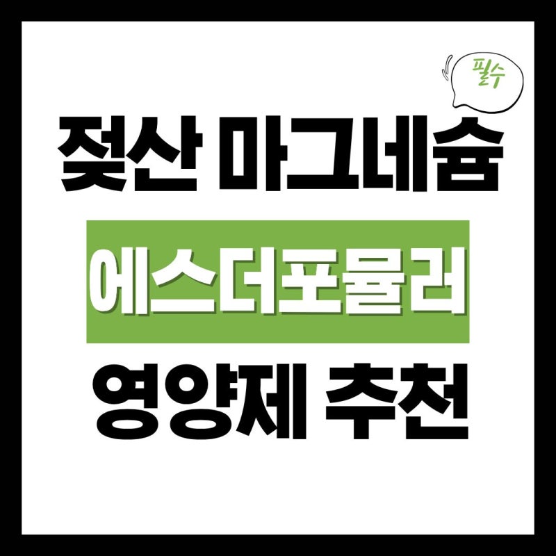 젖산마그네슘 영양제 추천 | 에스더포뮬러 여에스더 |효능 | 효과 | 가격