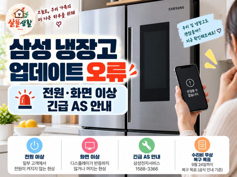 삼성 냉장고 업데이트 오류｜전원·화면 이상과 긴급 AS 접수방법