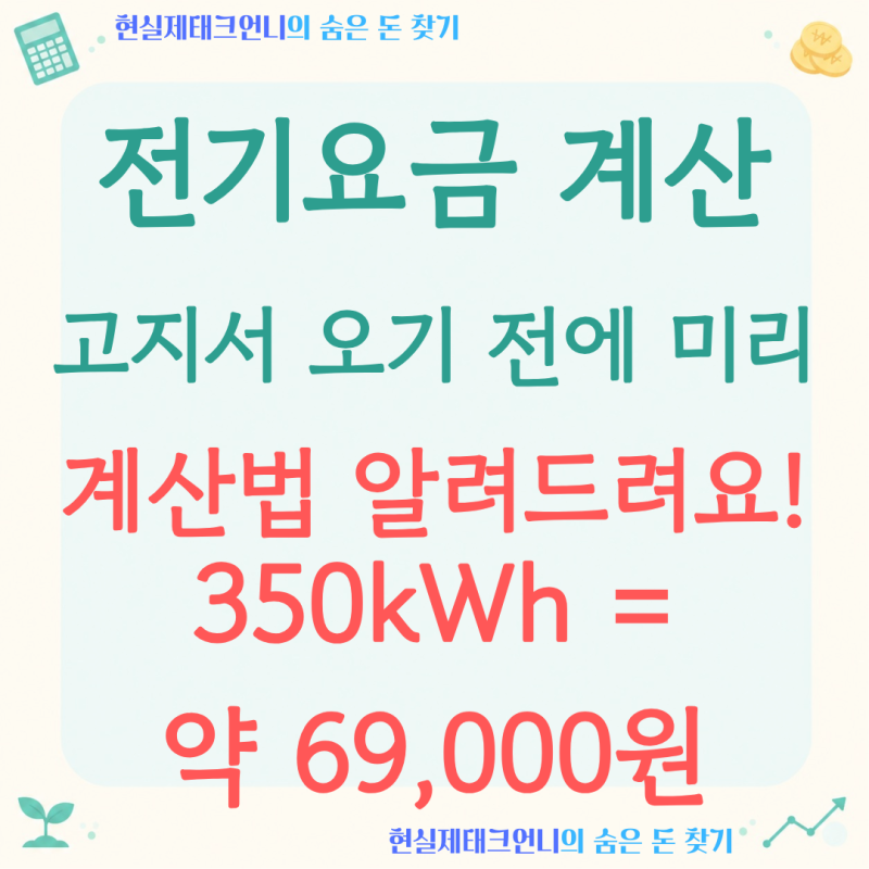 전기요금 계산, '한 달 350kWh' 쓰면 얼마 나올지 직접 해봤습니다