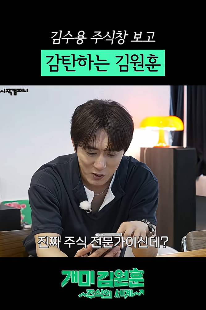 김수용 주식 계좌 공개에 김원훈 경악... 6년간 매수 매도 금액이 무려