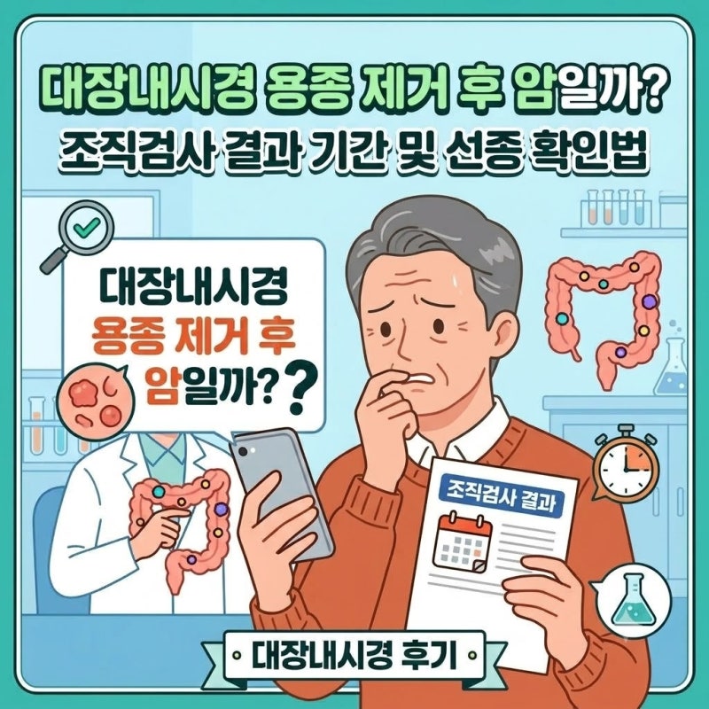 대장내시경 용종 제거 후 암일까? 조직검사 결과 기간 및 선종 확인법 대장내시경 후기~~