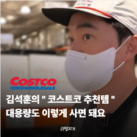 "코스트코" 회원권 끊고도 망설였다면? 김석훈이 보여준 대용량 쇼핑의 다른 방법