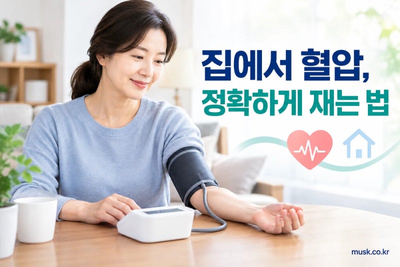 집에서 혈압을 잴 때 정확한 측정 방법과 주의할 점