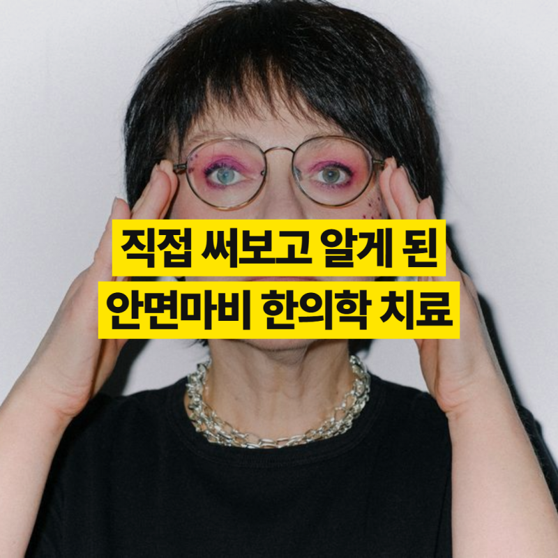 안면마비 한의학으로 이겨내는 현실적인 기간과 대처법