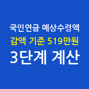 국민연금 예상수령액 모의계산 3단계, 감액 기준 519만원까지