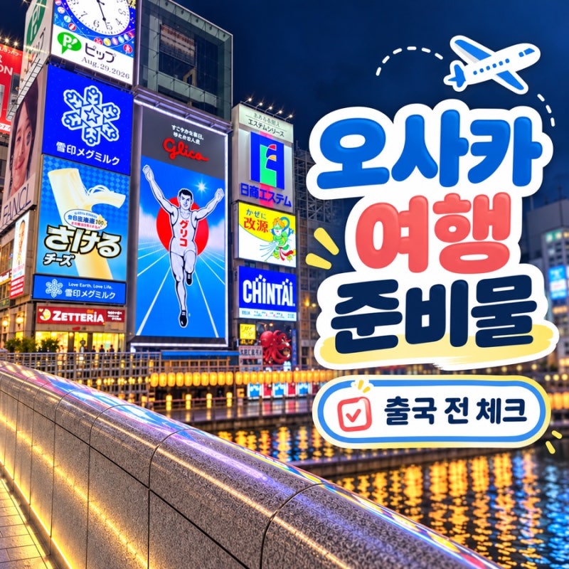오사카 여행 준비물 총정리｜일본여행 전 꼭 챙겨야 할 필수템