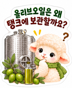 올리브오일은 왜 바로 병입하지 않고 탱크에 보관할까요?-EVOO를 스테인리스 탱크에 저장하는....
