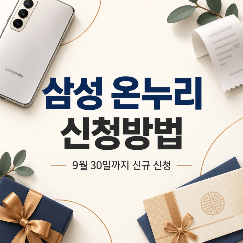 삼성 온누리 신청방법｜9월 30일 마감 전 대상·서류·절차 확인