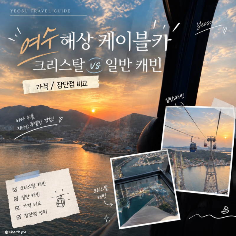 여수 해상 케이블카 | 크리스탈 vs 일반 캐빈 가격 및 장단점 비교