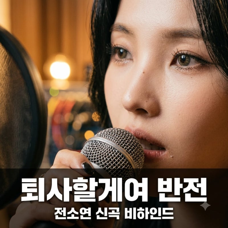 전소연 퇴사할게여 진짜 소속사 나가는 줄 알고 난리 난 반전 근황..