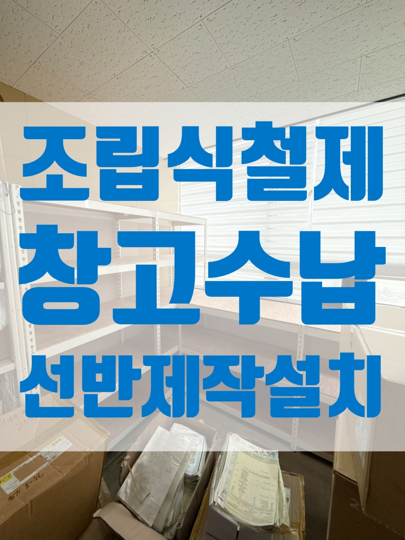 오산 조립식 철제 선반, 창고 수납 공간 맞춤 시공