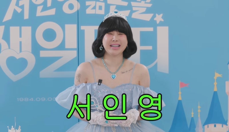 “크라운제이까지?” 서인영 대환장 생일파티 전격 공개
