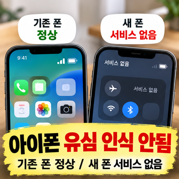 아이폰 유심 인식 안됨, 같은 유심이 기존 폰에선 되는데 새 폰만 서비스 없음이라면