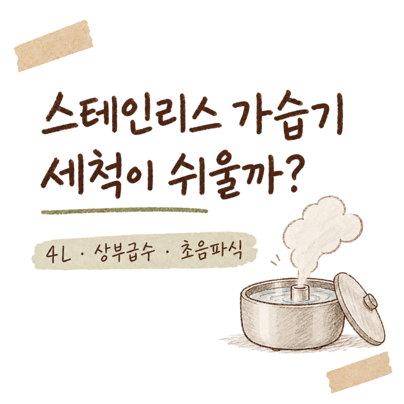 초음파 가습기 추천｜스테인리스 가습기 세척이 중요해서 본 듀플렉스 이지클린 4L