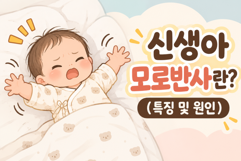 신생아 모로반사 원인부터 사라지는 시기, 옆잠베개·속싸개·스와들업 비교까지 총정리!