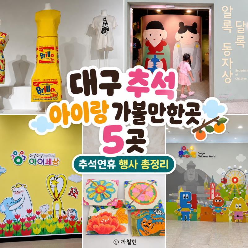 대구 추석 아이랑 가볼만한곳 5곳 추석연휴 무료 행사 총정리