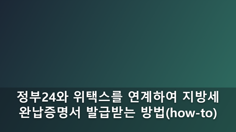 정부24 위택스 연계 지방세 완납증명서 발급 방법