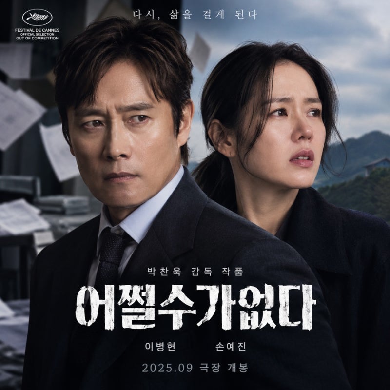 秋夕の家で映画鑑賞：イ・ビョンホン主演「仕方がない」拡張版 24日tvNで初公開