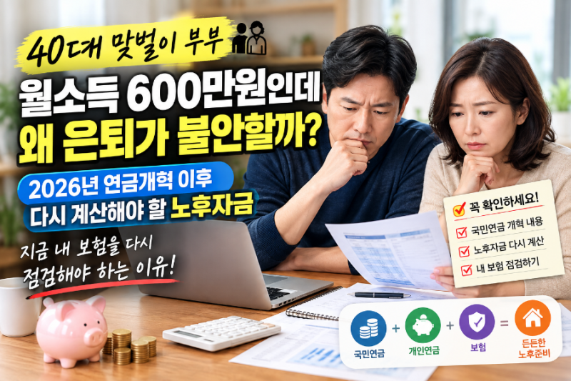 40대 맞벌이 부부 월소득 600만원인데 왜 은퇴가 불안할까? 2026년 연금개혁 이후 노후자금과 ....