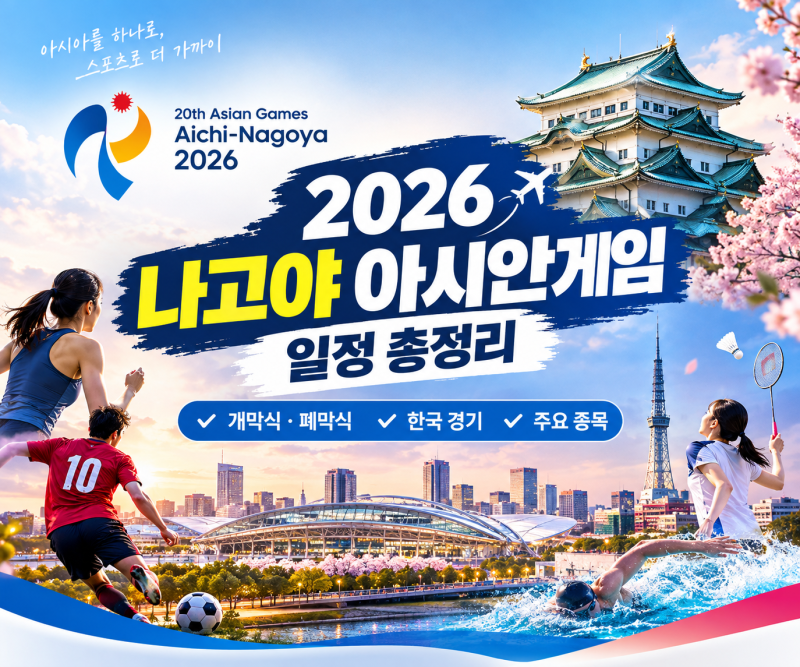 2026 나고야 아시안게임 경기 일정 확인 방법｜종목별 일정 총정리