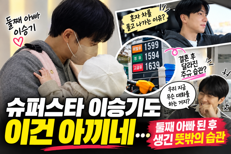 둘째까지 품에 안은 이승기, 의외로 소소한 일상 공개…“기름값 많이 나오니까”
