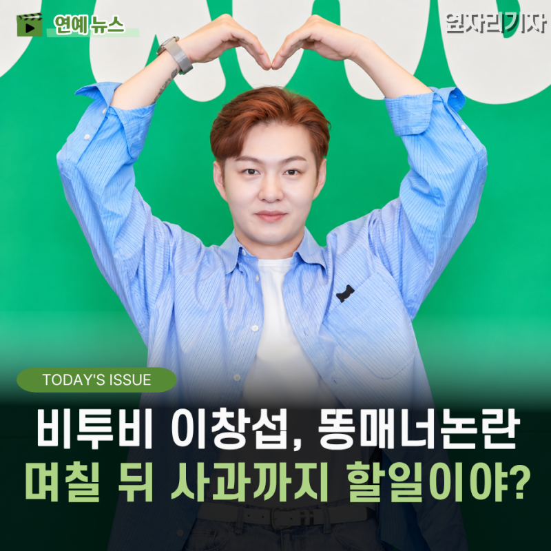 비투비 이창섭이 결국 사과했지만... 십이층 남친 쓰레기 논쟁 "이게 그렇게 욕먹을 일인가?" ....