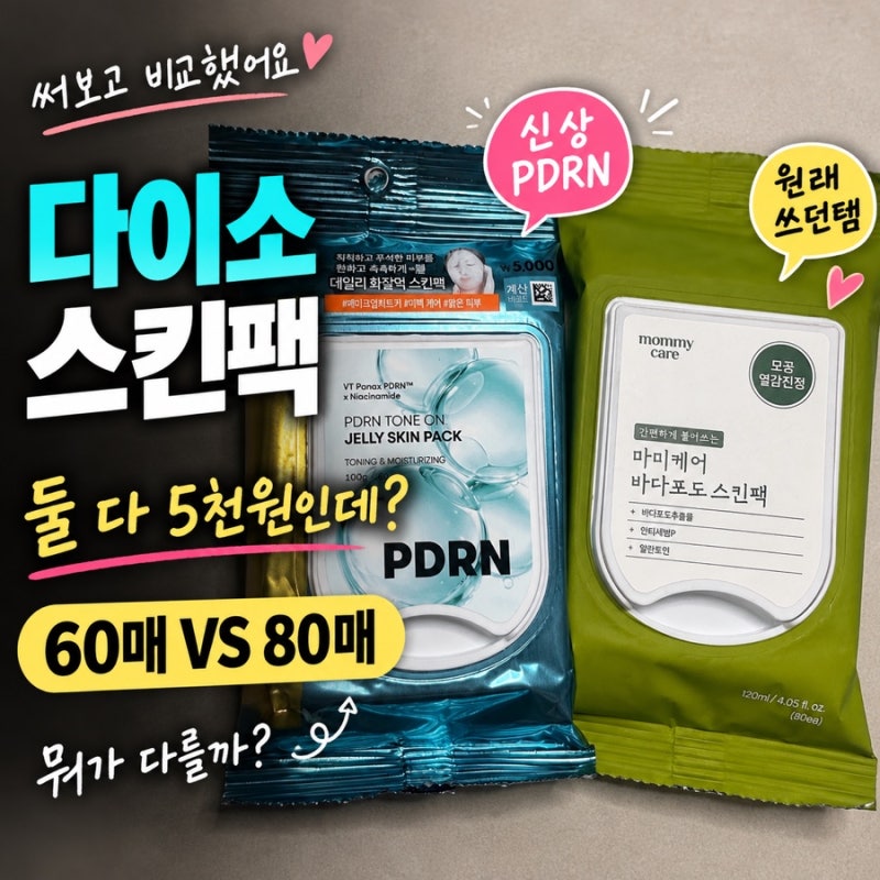 다이소 PDRN 젤리 스킨팩 후기｜바다포도 스킨팩과 직접 비교해봄