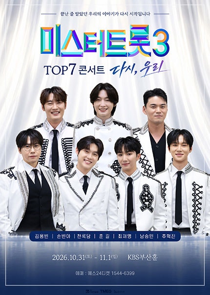 미스터트롯3 TOP7 부산 콘서트 일정｜KBS부산홀 좌석 가격 예매 정보