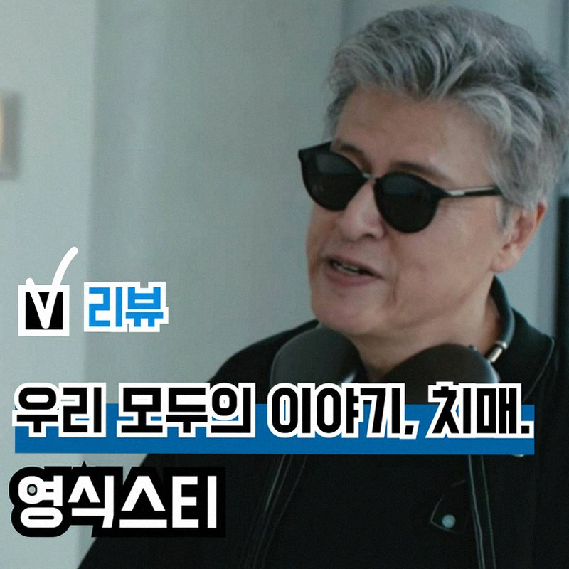 영식스티: 2056년 서울, 권해효가 그린 치매와 가족의 이야기