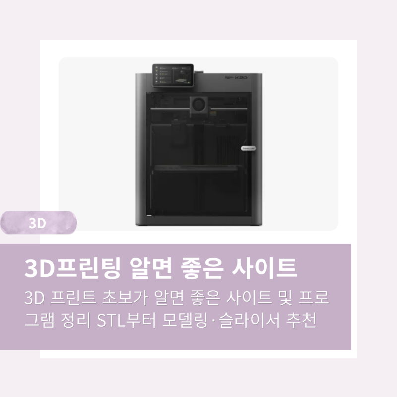 [3D] 3D 프린팅 초보 필수 사이트 및 프로그램 정리 | 무료 STL부터 모델링·슬라이서 추천
