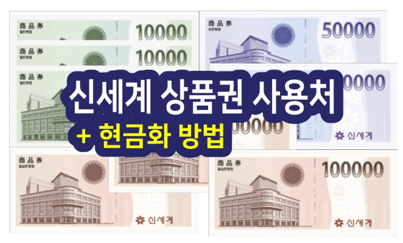 신세계 상품권 사용처 총정리 (외식·호텔·현금화 수수료 꿀팁)