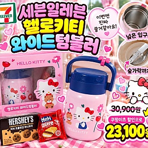 세븐일레븐 헬로키티 와이드텀블러 실물 후기30,900원인데 쿠팡이츠 할인으로 득템