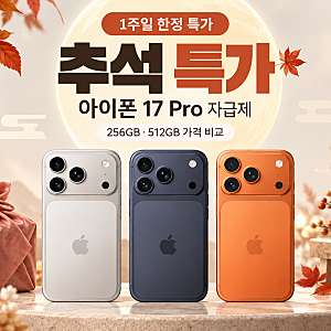 아이폰 17 Pro 자급제 가격｜[9/21~9/27] 추석 특가 256GB·512GB 비교