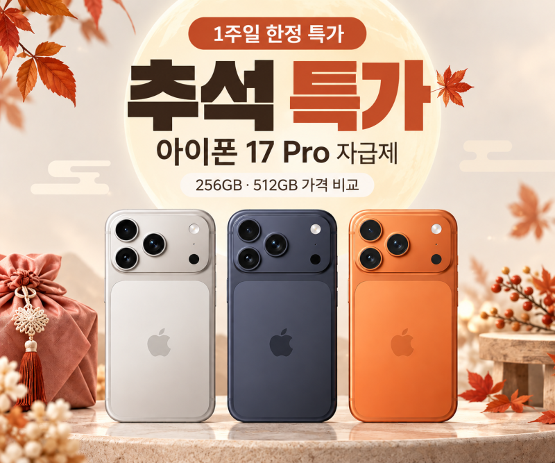 아이폰 17 Pro 자급제 가격｜[9/21~9/27] 추석 특가 256GB·512GB 비교