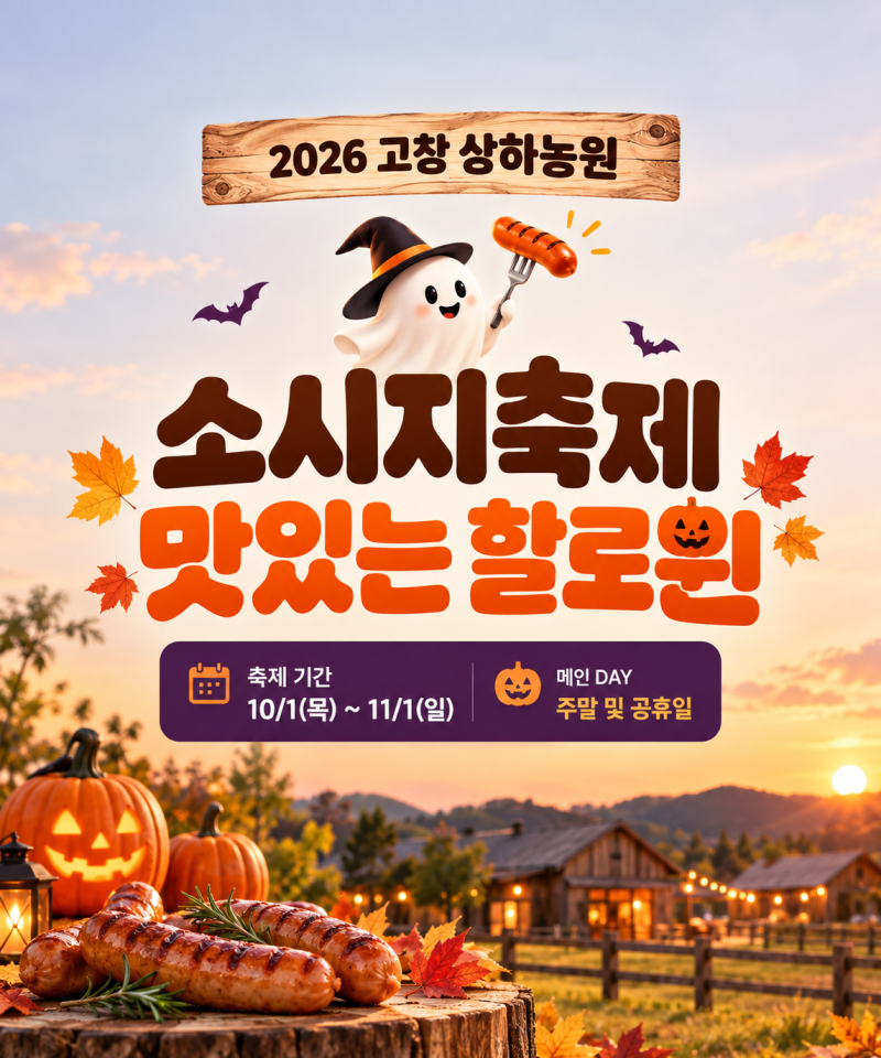 2026 고창 상하농원 소시지축제｜10월 1일~11월 1일 할로윈 체험·공연 일정