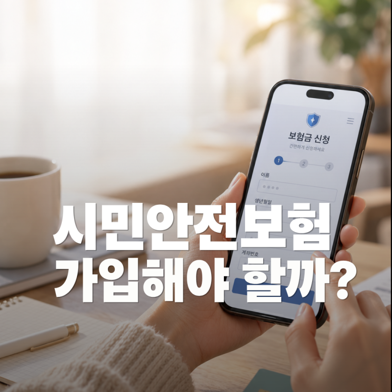 서울시민안전보험 가입 신청? 자동가입입니다｜사칭 피싱 사이트 주의