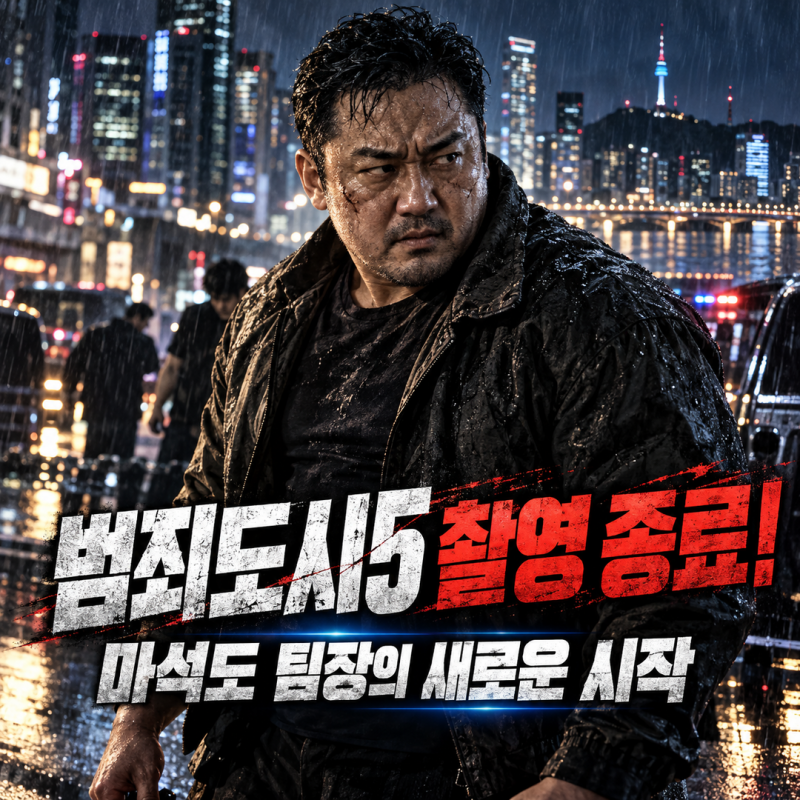 캐스팅·라인업·줄거리 총정리: 2부 '액션 스릴러'의 시작과 새로운 변화