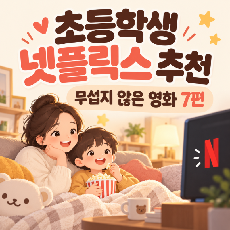 초등학생 넷플릭스 추천｜무섭지 않고 아이들이 재미있게 보는 영화 7편