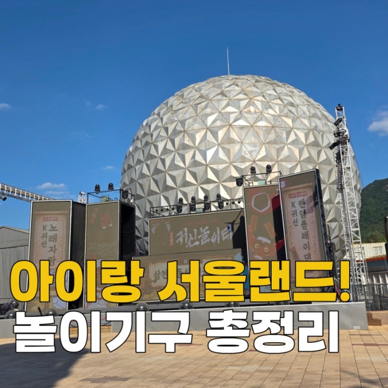 서울랜드 110cm 아이가 탈 수 있는 놀이기구 총정리｜주말 실제 대기시간
