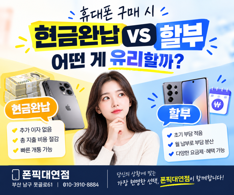 휴대폰 구매 시 현금완납 vs 할부, 어떤 게 유리할까?