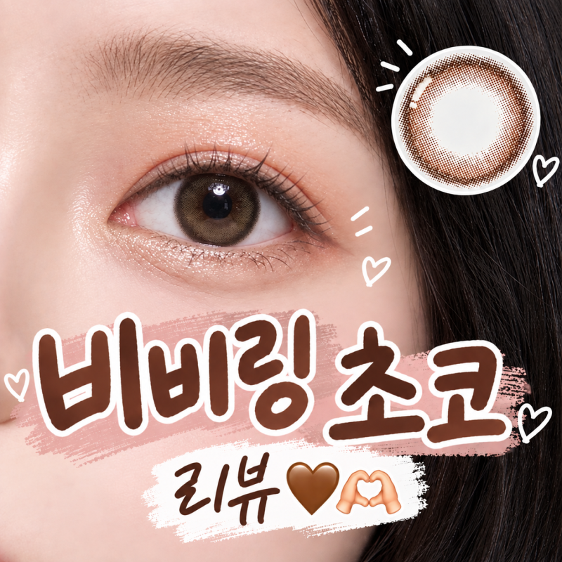 오렌즈 비비링 초코 직경 가격 자연스러운 색상 웨딩 렌즈 데일리렌즈 추천