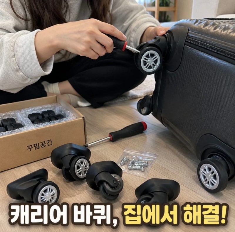캐리어 바퀴 교체 수리 아메리칸투어리스터 샘소나이트 호환 여행가방 AS 꾸밈공간 꿀팁