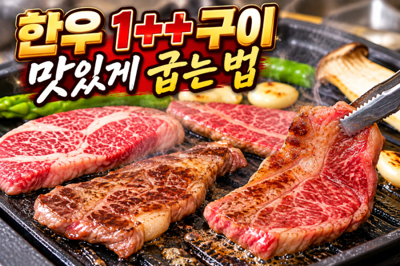 추석선물 신세계 한우 1++ 800g, 등심부터 특수부위까지 직접 구워 먹어본 후기