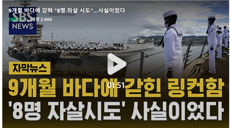 美 링컨 항모전단 8명 자살 시도, 9개월 중동 배치 끝에 미 해군이 처음 확인